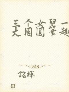 三个女儿一锅烩大团圆笔趣阁