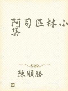 阿司匹林小说合集