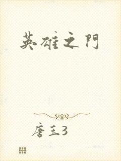 英雄之门