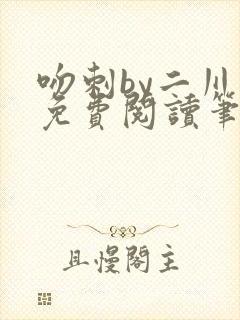 吻刺by二川川免费阅读笔趣阁