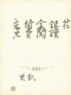 交椅金银花全文免费阅读