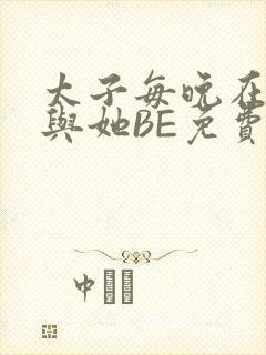 太子每晚在梦里与她BE免费阅读