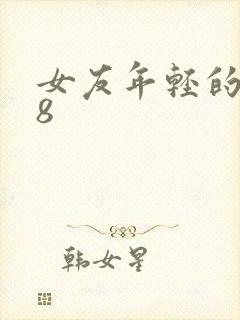 女友年轻的继牳8