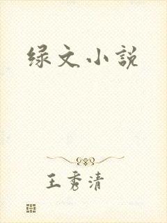 绿文小说