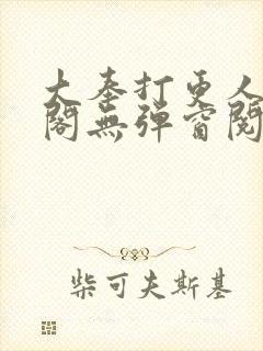 大奉打更人笔趣阁无弹窗阅读