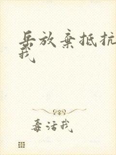 岳放弃抵抗迎合我