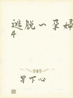 逃脱～孕妇精灵4