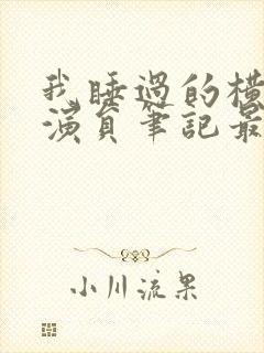 我睡过的横店女演员笔记最新章节