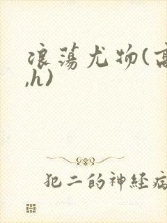 浪荡尤物(高干,h)