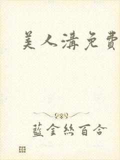 美人沟免费阅读