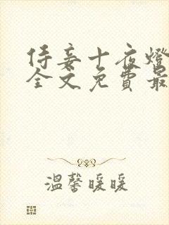 侍妾十夜灯小说全文免费最新阅读