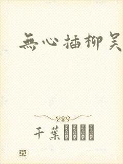 无心插柳吴悠