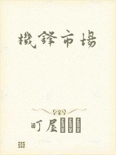 机锋市场
