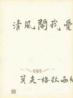 清风阁我爱千
