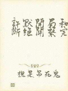 许默开局和父母断绝关系完整版