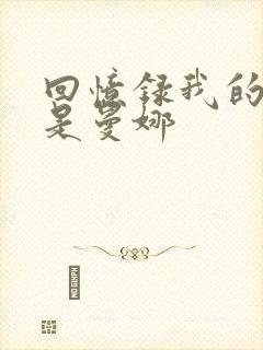 回忆录我的姐妹是曼娜