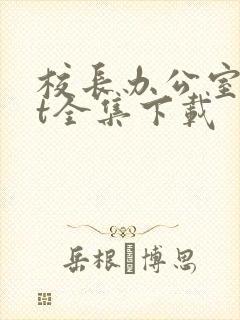 校长办公室txt全集下载