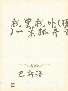 戏里戏外(现场)一叶孤舟笔趣阁全文