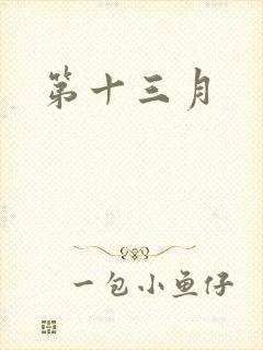 第十三月