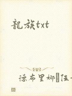 龙族txt