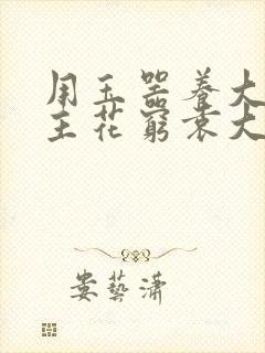 用玉器养大的公主花穷袁大夫