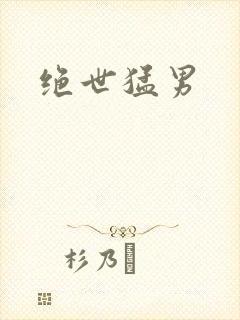 绝世猛男