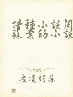 借种小说周楚臣苏棠的小说