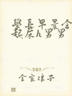 学长早晨含巨龙起床h男男