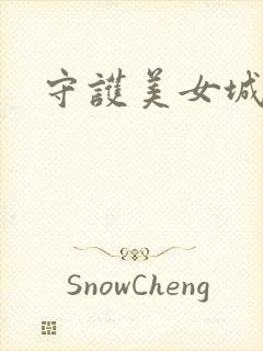 守护美女城
