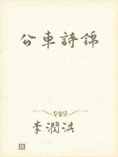 公车诗锦