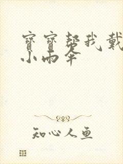 宝宝帮我戴一下小雨伞