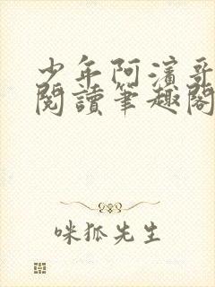 少年阿滨哥全文阅读笔趣阁