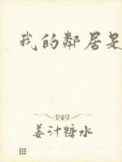 我的邻居是腹黑