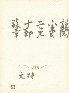 苏十二小说最新章节免费阅读全文