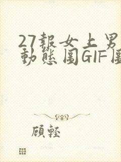 27报女上男下动态图GIF图