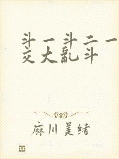 斗一斗二一起杂交大乱斗