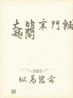 大明寒门辅臣笔趣阁