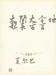 大开大合地动了起来古言