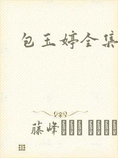 包玉婷全集