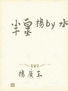 小白杨by 水千丞