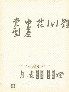 掌中花1v1体型差