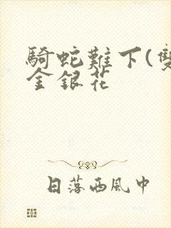 骑蛇难下(双)金银花