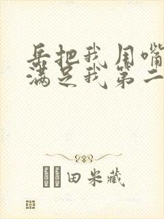 岳把我用嘴含进满足我第二章