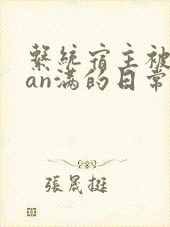 系统宿主被guan满的日常by