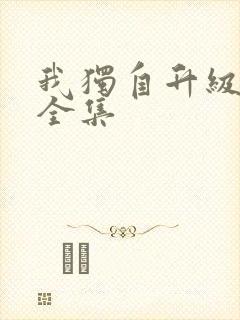 我独自升级漫画全集