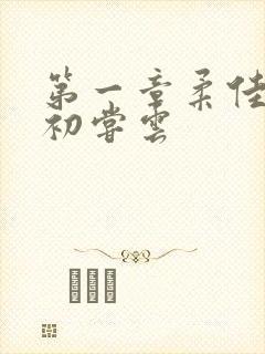 第一章柔佳少妇初尝云