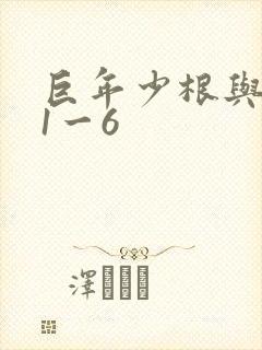 巨年少根与艳妇1一6