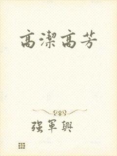 高洁高芳