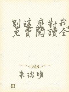 别这么对我小说免费阅读全文