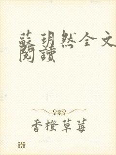 苏玥然全文免费阅读